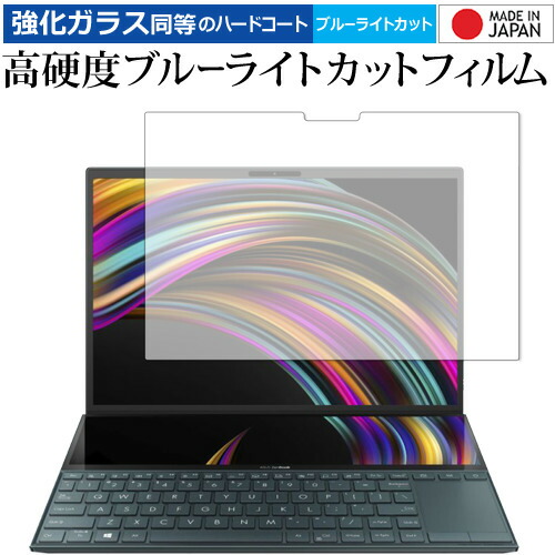 ASUS ZenBook Duo UX481F 2020年発売モデル メインディスプレイ[14インチ] 専用 強化ガラス と 同等の 高硬度9H ブルーライトカット クリア光沢 液晶保護フィルム メール便送料無料