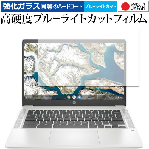 HP Chromebook 14a-na0000 シリーズ 専用 強化ガラス と 同等の 高硬度9H ブルーライトカット クリア光沢 保護フィルム メール便送料無料