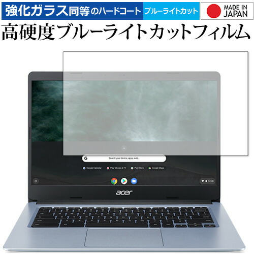 Acer Chromebook 314 CB314-1HT 専用 強化ガラス と 同等の 高硬度9H ブルーライトカット クリア光沢 保護フィルム メール便送料無料