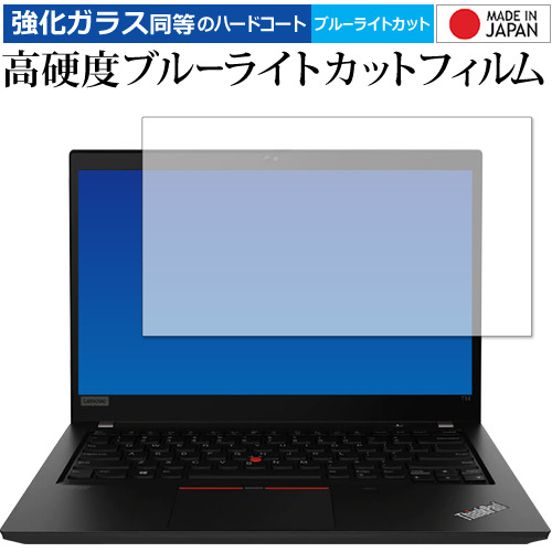 Lenovo ThinkPad T14 Gen 1(AMD) 専用 強化ガラス と 同等の 高硬度9H ブルーライトカット クリア光沢 保護フィルム メール便送料無料