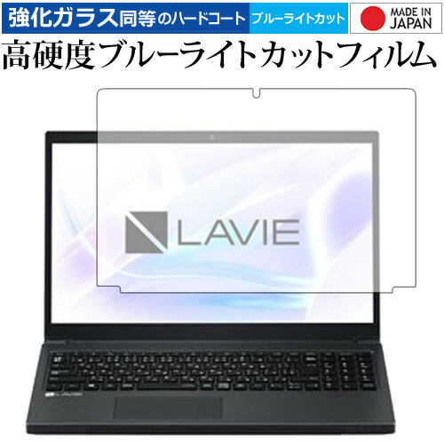LAVIE Note NEXT NX750JAシリーズ / NEC 専用 強化 ガラスフィルム と 同等の 高硬度9H ブルーライトカット クリア光沢 液晶保護フィルム メール便送料無料