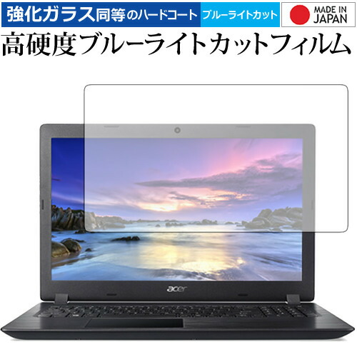 Acer Aspire 3 (2018) / Aspire E15 (2018 / 2017) 専用 強化 ガラスフィルム と 同等の 高硬度9H ブルーライトカット クリア光沢 液晶保護フィルム メール便送料無料