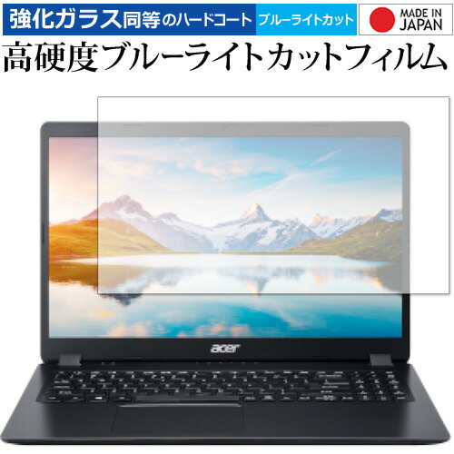 Acer Aspire 3 (2020) A315-56 用 専用 強化ガラス と 同等の 高硬度9H ブルーライトカット クリア光沢 液晶保護フィルム メール便送料無料