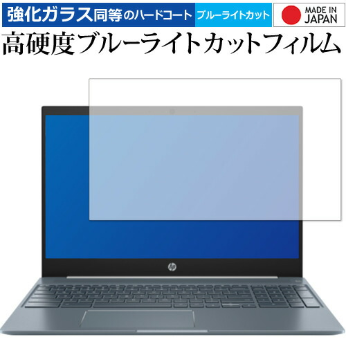 HP Chromebook 15-de0000シリーズ 専用 強化ガラス と 同等の 高硬度9H ブルーライトカット クリア光沢 液晶保護フィルム メール便送料無料