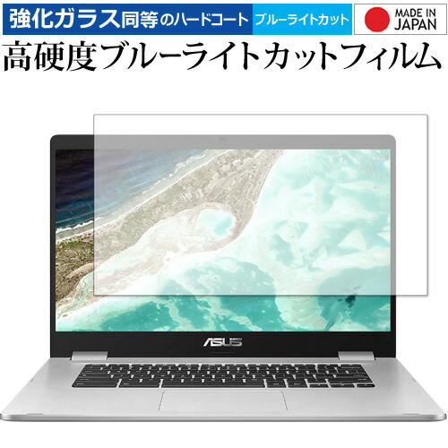 ASUS Chromebook C523NA 専用 強化ガラス と 同等の 高硬度9H ブルーライトカット クリア光沢 液晶保護フィルム メール便送料無料