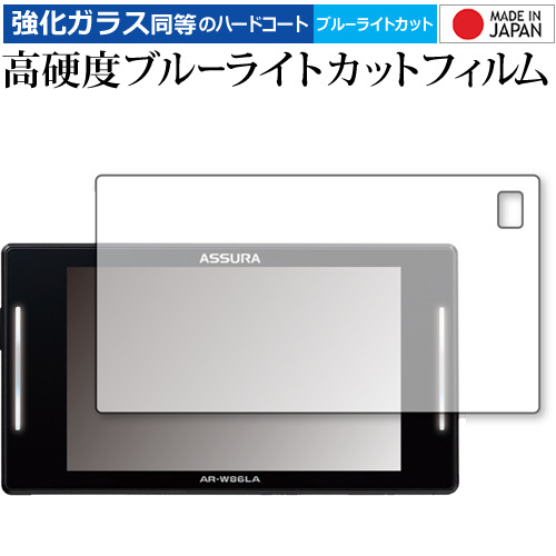 セルスター ASSURA AR-W86LA 専用 強化ガラス と 同等の 高硬度9H ブルーライトカット クリア光沢 液晶保護フィルム メール便送料無料