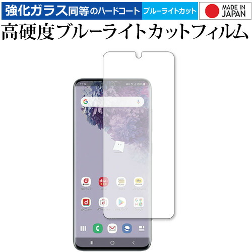 Samsung Galaxy S20 5G 専用 強化ガラス と 同等の 高硬度9H ブルーライトカット クリア光沢 液晶保護フィルム メール便送料無料