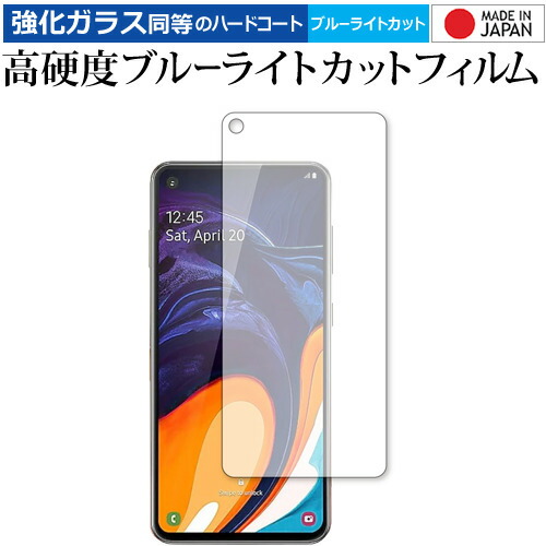 Samsung Galaxy A60 専用 強化ガラス と 同等の 高硬度9H ブルーライトカット クリア光沢 液晶保護フィルム メール便送料無料