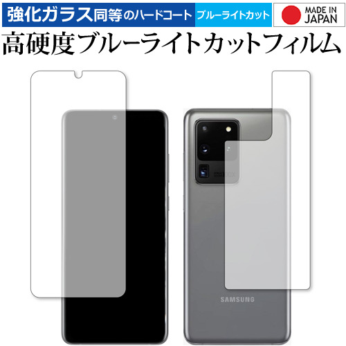 Samsung Galaxy S20 Ultra 両面用 専用 強化ガラス と 同等の 高硬度9H ブルーライトカット クリア光沢 液晶保護フィルム メール便送料無料