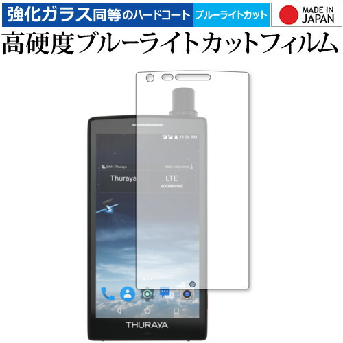 Thuraya X5-Touch 専用 強化ガラス と 同等の 高硬度9H ブルーライトカット クリア光沢 保護フィルム メール便送料無料