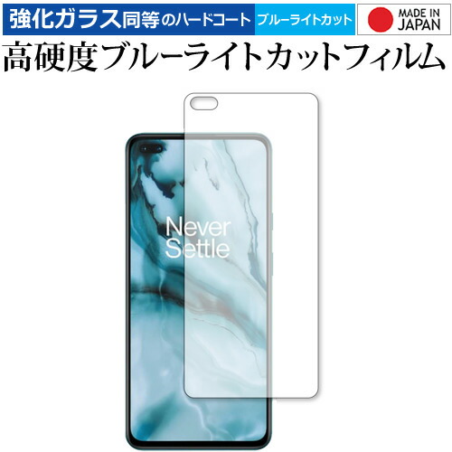 OnePlus Nord 専用 強化ガラス と 同等の 高硬度9H ブルーライトカット クリア光沢 保護フィルム メール便送料無料