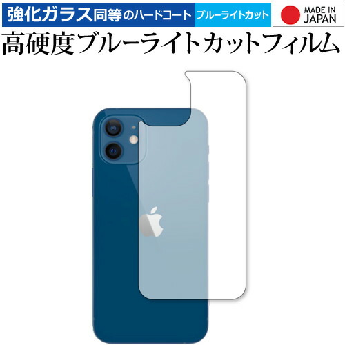 Apple iPhone12 背面 専用 強化ガラス と 同等の 高硬度9H ブルーライトカット クリア光沢 保護フィルム メール便送料無料