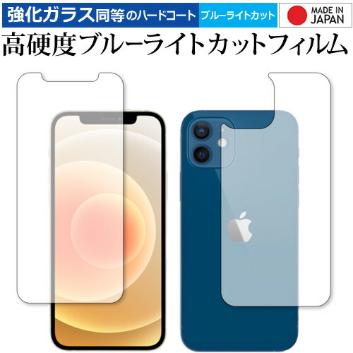 Apple iPhone12 両面 専用 強化ガラス と 同等の 高硬度9H ブルーライトカット クリア光沢 保護フィルム メール便送料無料