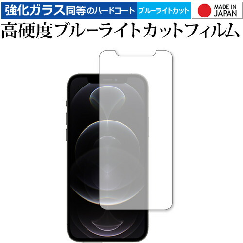 Apple iPhone12 pro 専用 強化ガラス と 同等の 高硬度9H ブルーライトカット クリア光沢 保護フィルム メール便送料無料