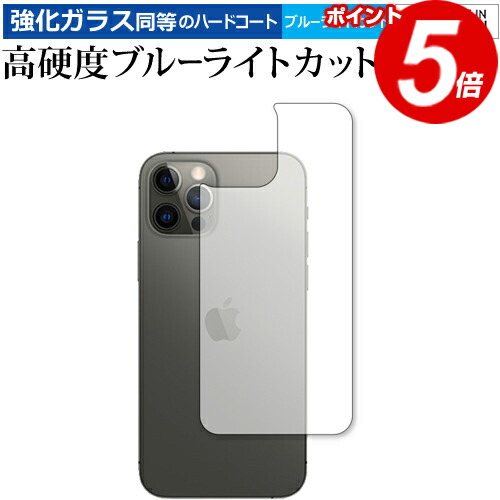 Apple iPhone12 pro 背面 専用 強化ガラス と 同等の 高硬度9H ブルーライトカット クリア光沢 保護フィルム メール便送料無料