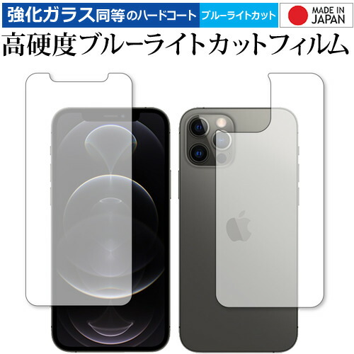Apple iPhone12 pro 両面 専用 強化ガラス と 同等の 高硬度9H ブルーライトカット クリア光沢 保護フィルム メール便送料無料