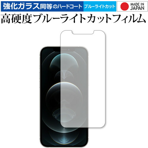 Apple iPhone12 pro max 専用 強化ガラス と 同等の 高硬度9H ブルーライトカット クリア光沢 保護フィルム メール便送料無料