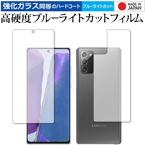 Galaxy Note20 5G 両面セット / Samsung 専用 強化ガラス と 同等の 高硬度9H ブルーライトカット クリア光沢 保護フィルム メール便送料無料