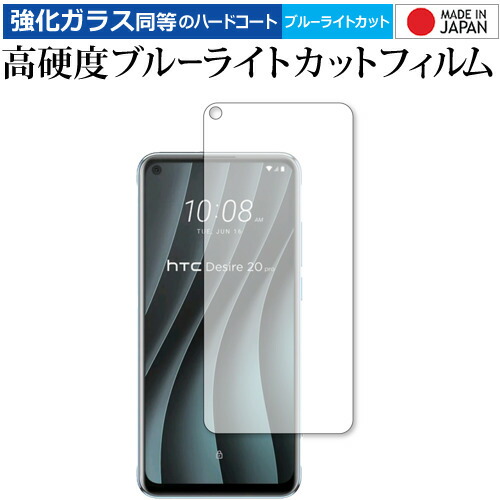 HTC Desire 20 pro 専用 強化ガラス と 同等の 高硬度9H ブルーライトカット クリア光沢 保護フィルム メール便送料無料
