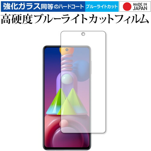 Galaxy M51 / Samsung 専用 強化ガラス と 同等の 高硬度9H ブルーライトカット クリア光沢 保護フィルム メール便送料無料