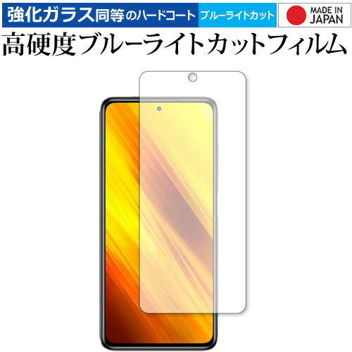 Xiaomi POCO X3 NFC 専用 強化ガラス と 同等の 高硬度9H ブルーライトカット クリア光沢 保護フィルム メール便送料無料