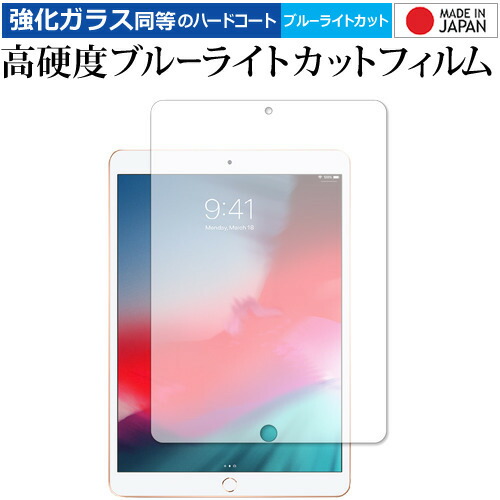iPad Air (第3世代・2019年発売モデル) 専用 強化 ガラスフィルム と 同等の 高硬度9H ブルーライトカット クリア光沢 液晶保護フィルム メール便送料無料