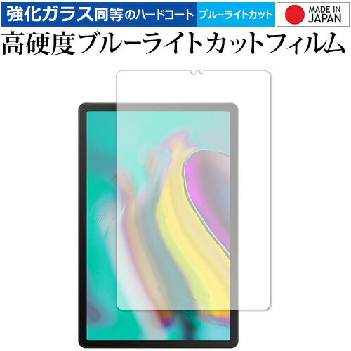 Samsung Galaxy Tab S5e 専用 強化 ガラスフィルム と 同等の 高硬度9H ブルーライトカット クリア光沢 液晶保護フィルム メール便送料無料