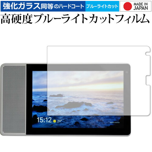 Lenovo Smart Display M10 専用 強化 ガラスフィルム と 同等の 高硬度9H ブルーライトカット クリア光沢 液晶保護フィルム メール便送料無料