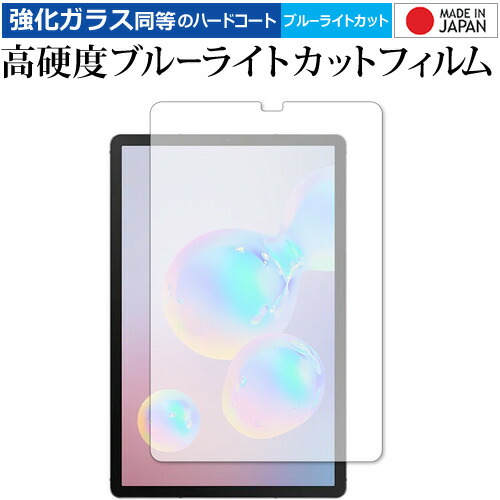 Samsung Galaxy Tab S6 専用 強化 ガラスフィルム と 同等の 高硬度9H ブルーライトカット クリア光沢 液晶保護フィルム メール便送料無料
