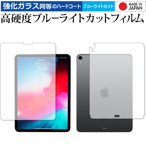 Apple iPad Pro 11インチ (2018年版) 両面セット 専用 強化ガラス と 同等の 高硬度9H ブルーライトカット クリア光沢 液晶保護フィルム メール便送料無料