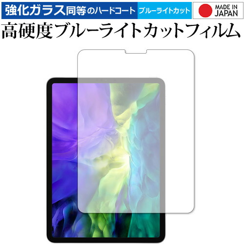Apple iPad Pro 11インチ (2020) 専用 強化ガラス と 同等の 高硬度9H ブルーライトカット クリア光沢 液晶保護フィルム メール便送料無料