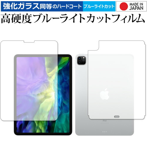 Apple iPad Pro 11インチ 両面 (2020) 専用 強化ガラス と 同等の 高硬度9H ブルーライトカット クリア光沢 液晶保護フィルム メール便送料無料