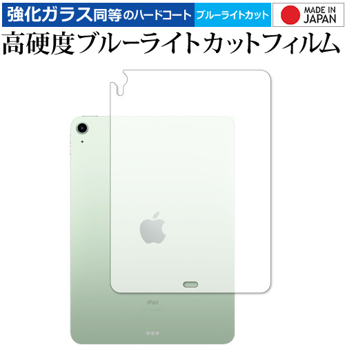 Apple iPad Air 10.9インチ 第4世代(2020年版) 背面 専用 強化ガラス と 同等の 高硬度9H ブルーライトカット クリア光沢 保護フィルム メール便送料無料