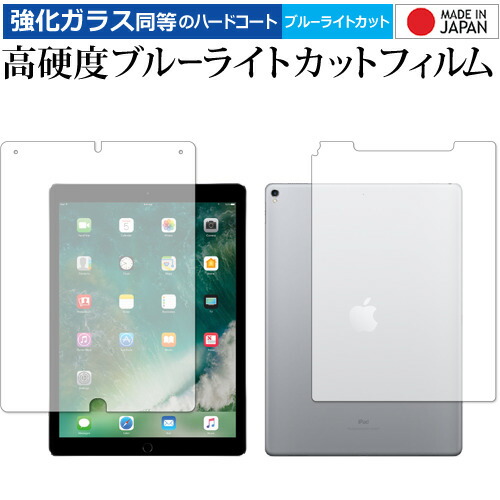 Apple iPad Pro 12.9インチ (2017年版)両面セット 専用 強化ガラス と 同等の 高硬度9H ブルーライトカット クリア光沢 液晶保護フィルム メール便送料無料