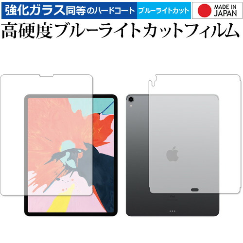 Apple iPad Pro 12.9インチ (2018)両面セット 専用 強化ガラス と 同等の 高硬度9H ブルーライトカット クリア光沢 液晶保護フィルム メール便送料無料