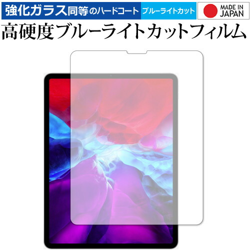 Apple iPad Pro 12インチ (2020) 専用 強化ガラス と 同等の 高硬度9H ブルーライトカット クリア光沢 液晶保護フィルム メール便送料無料