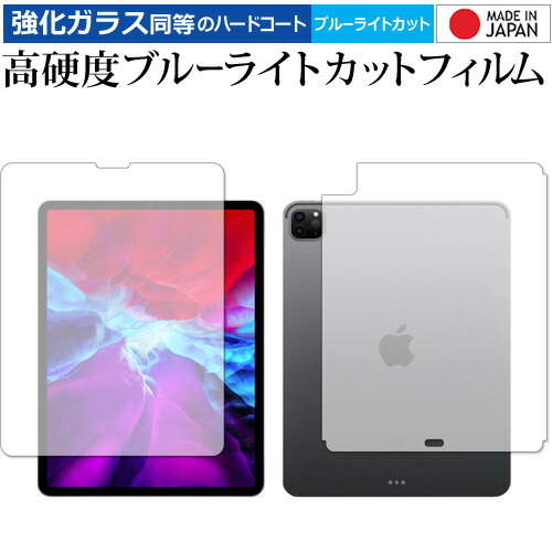 Apple iPad Pro 12インチ 両面 (2020) 専用 強化ガラス と 同等の 高硬度9H ブルーライトカット クリア光沢 液晶保護フィルム メール便送料無料
