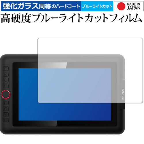 XP-Pen Artist 12 Pro 専用 強化ガラス と 同等の 高硬度9H ブルーライトカット クリア光沢 保護フィルム メール便送料無料