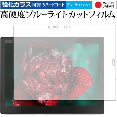 ThinkPad X1 Tablet (2018モデル)[IRカメラ搭載モデル] 専用 強化 ガラスフィルム と 同等の 高硬度9H ブルーライトカット クリア光沢 液晶保護フィルム メール便送料無料