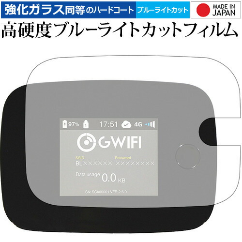 GWiFi G3000 専用 強化 ガラスフィルム と 同等の 高硬度9H ブルーライトカット クリア光沢 液晶保護フィルム メール便送料無料