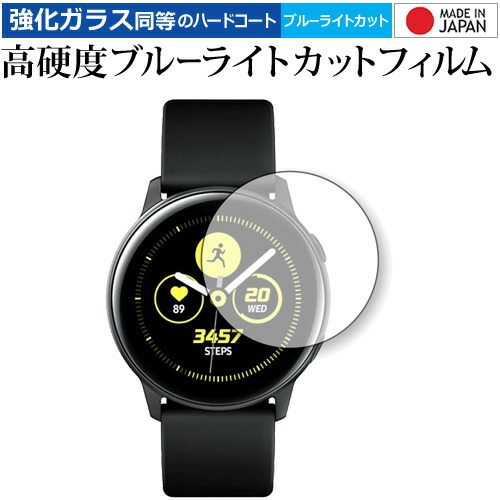 Samsung Galaxy Watch Active SM-R500 (2枚組) 専用 強化 ガラスフィルム と 同等の 高硬度9H ブルーライトカット クリア光沢 液晶保護フィルム メール便送料無料