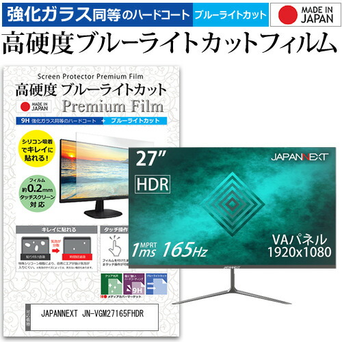 JAPANNEXT 互換 フィルム JN-VGM27165FHDR [27インチ] 機種で使える 強化ガラス と 同等の 高硬度9H ブルーライトカット クリア光沢 液晶保護フィルム メール便送料無料
