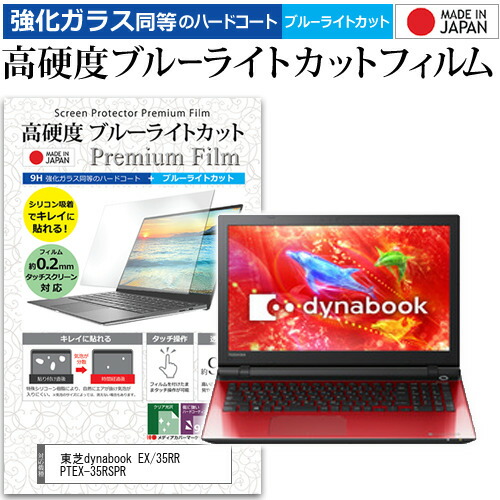 東芝dynabook EX/35RR PTEX-35RSPR [15.6インチ] 機種で使える 強化 ガラスフィルム と 同等の 高硬度9H ブルーライトカット クリア光沢 液晶保護フィルム メール便送料無料