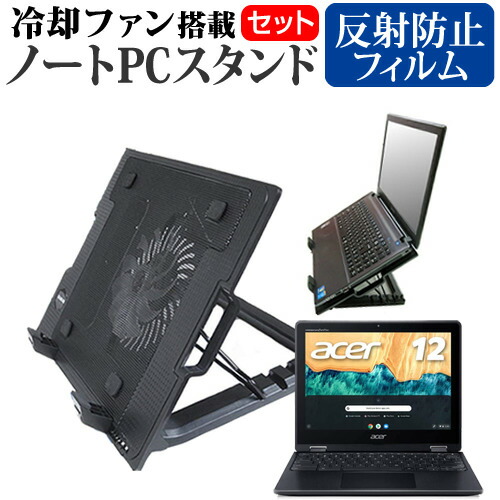 Acer Chromebook Spin 512 [12インチ] 機種用 大型冷却ファン搭載 ノートPCスタンド 折り畳み式 パソコンスタンド 4段階調整 メール便送料無料