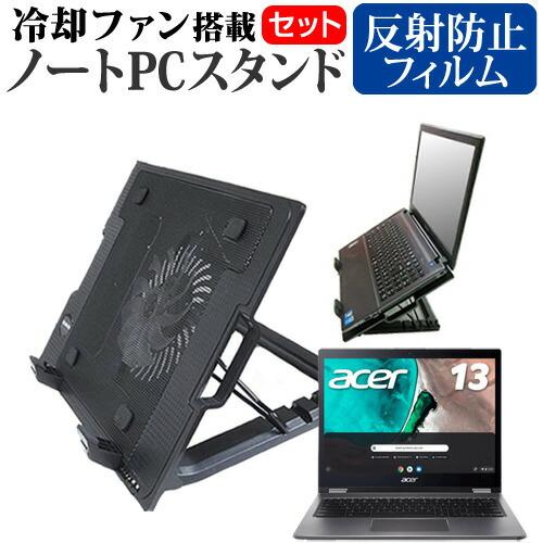 Acer Chromebook Spin 13 [13.5インチ] 機種用 大型冷却ファン搭載 ノートPCスタンド 折り畳み式 パソコンスタンド 4段階調整 メール便送料無料