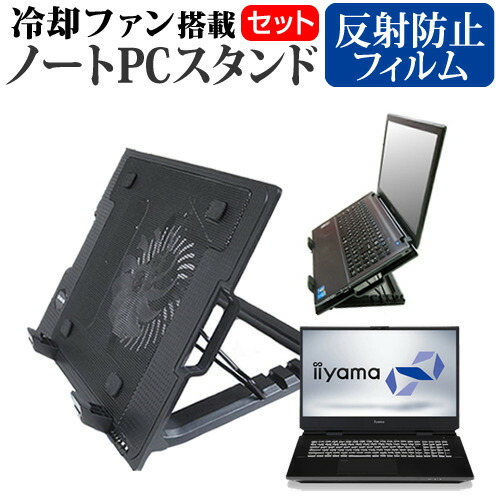 iiyama STYLE-17FG103 [17.3インチ] 機種用 大型冷却ファン搭載 ノートPCスタンド 折り畳み式 パソコンスタンド 4段階調整 メール便送料無料