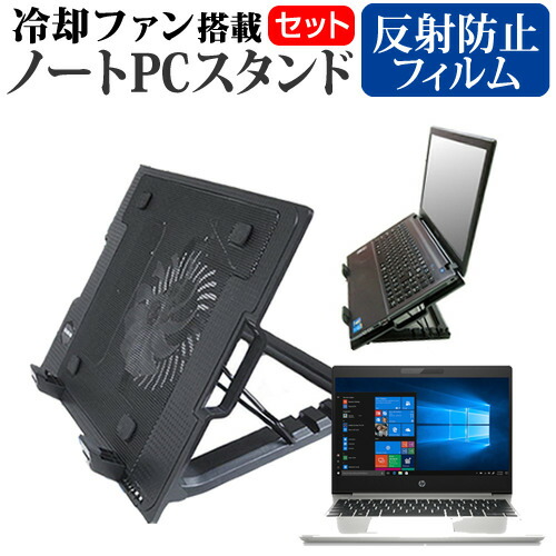 HP ProBook 430 G6 2020年版 [13.3インチ] 機種用 大型冷却ファン搭載 ノートPCスタンド 折り畳み式 パソコンスタンド 4段階調整 メール便送料無料