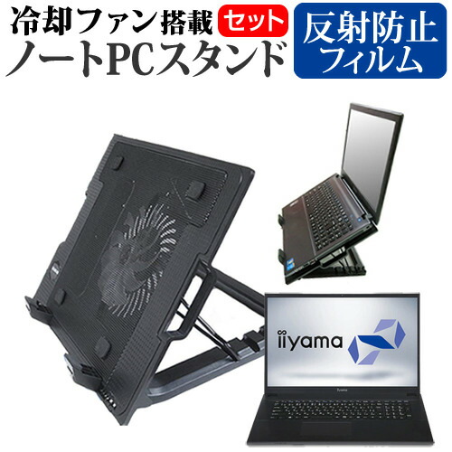 iiyama STYLE-17FH045 [17.3インチ] 機種用 大型冷却ファン搭載 ノートPCスタンド 折り畳み式 パソコンスタンド 4段階調整 メール便送料無料