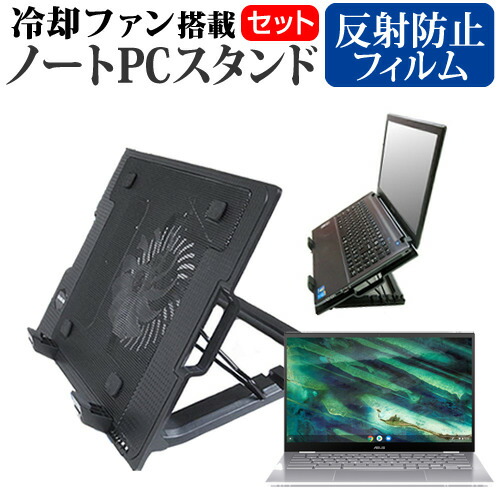 ASUS Chromebook Flip C436FA [14インチ] 機種用 大型冷却ファン搭載 ノートPCスタンド 折り畳み式 パソコンスタンド 4段階調整 メール便送料無料