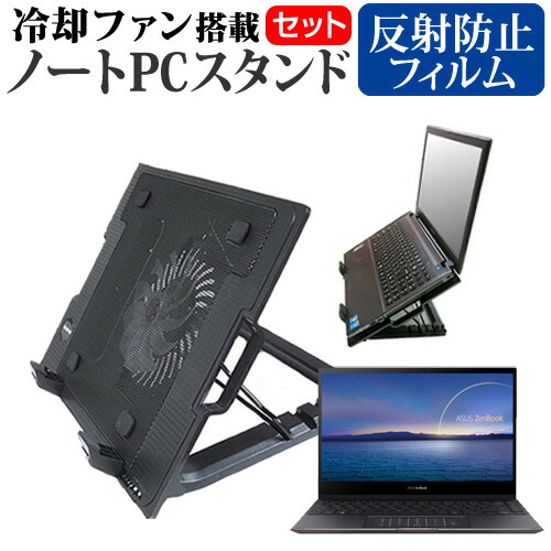 ASUS ZenBook Flip S UX371EA [13.3インチ] 機種用 大型冷却ファン搭載 ノートPCスタンド 折り畳み式 パソコンスタンド 4段階調整 メール便送料無料